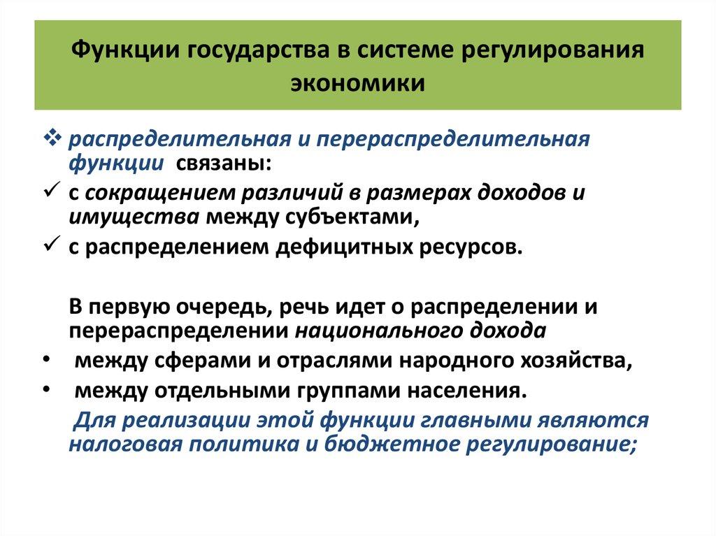 Функции государства в системе регулирования экономики