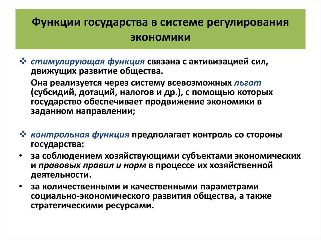 Функции государства в системе регулирования экономики