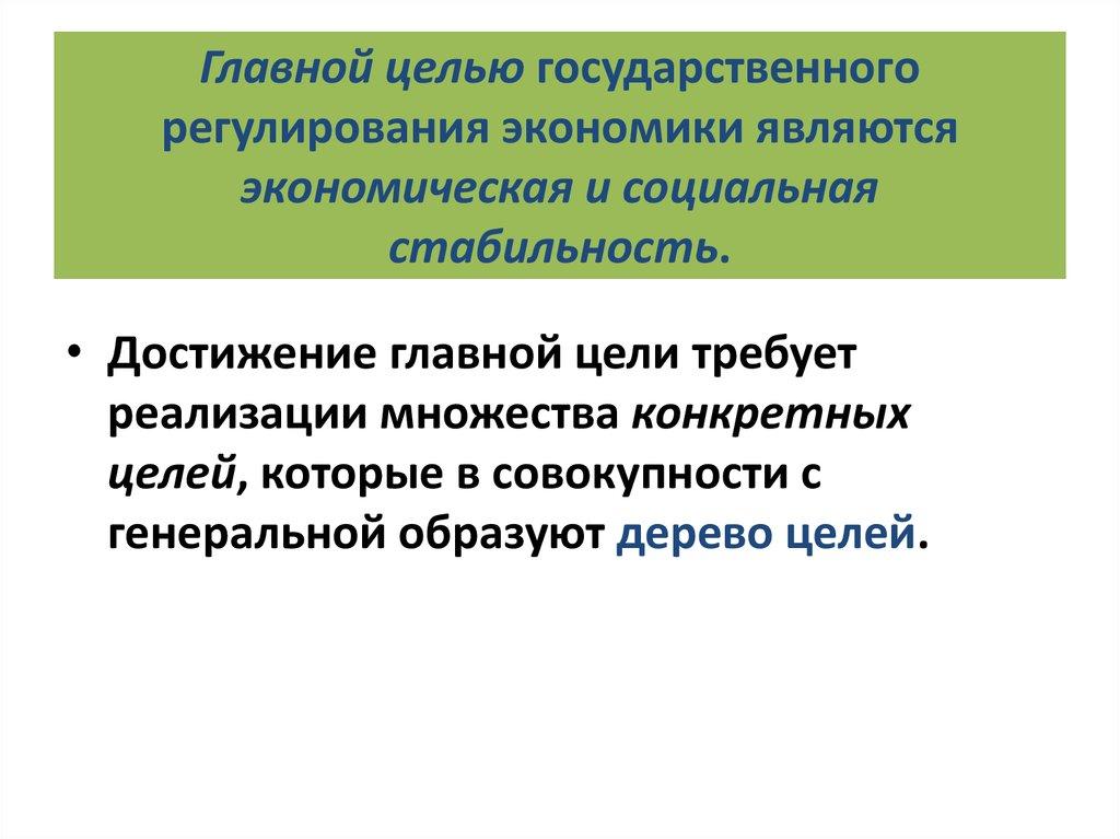 Главной целью государственного регулирования экономики являются экономическая и социальная стабильность.