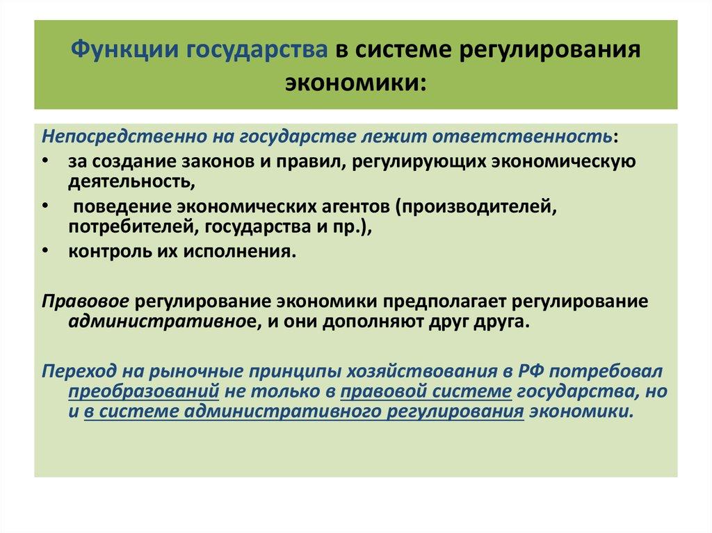 Функции государства в системе регулирования экономики: