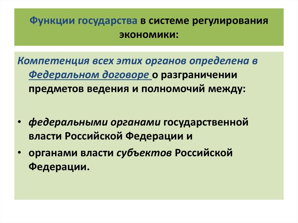 Функции государства в системе регулирования экономики: