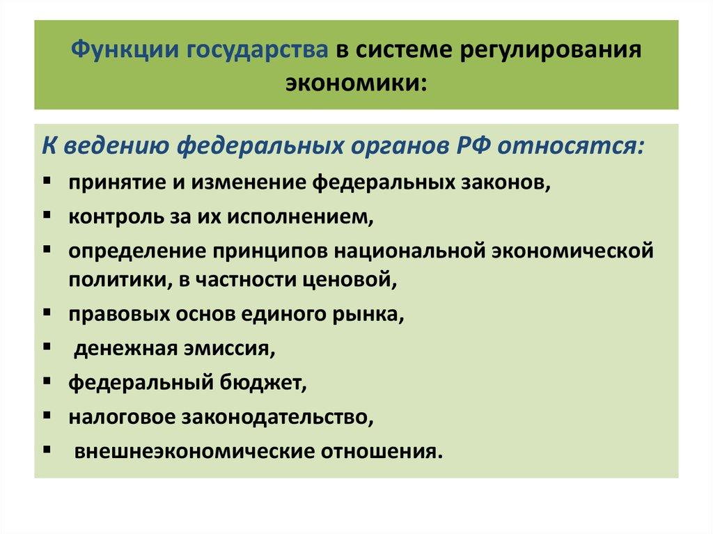 Функции государства в системе регулирования экономики: