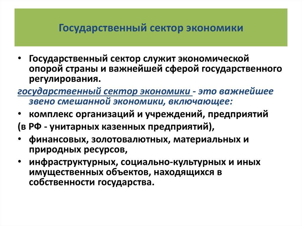 Государственный сектор экономики
