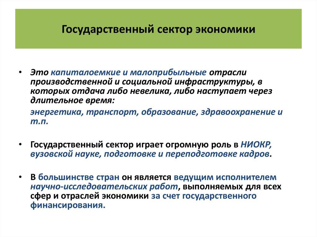 Государственный сектор экономики
