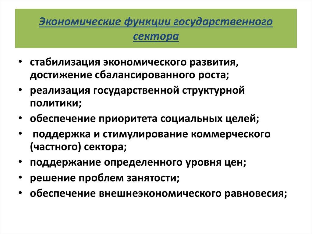 Экономические функции государственного сектора