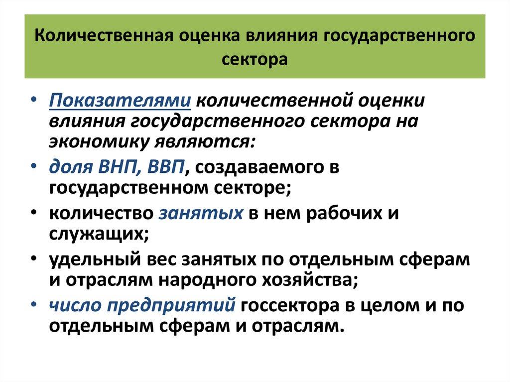 Количественная оценка влияния государственного сектора
