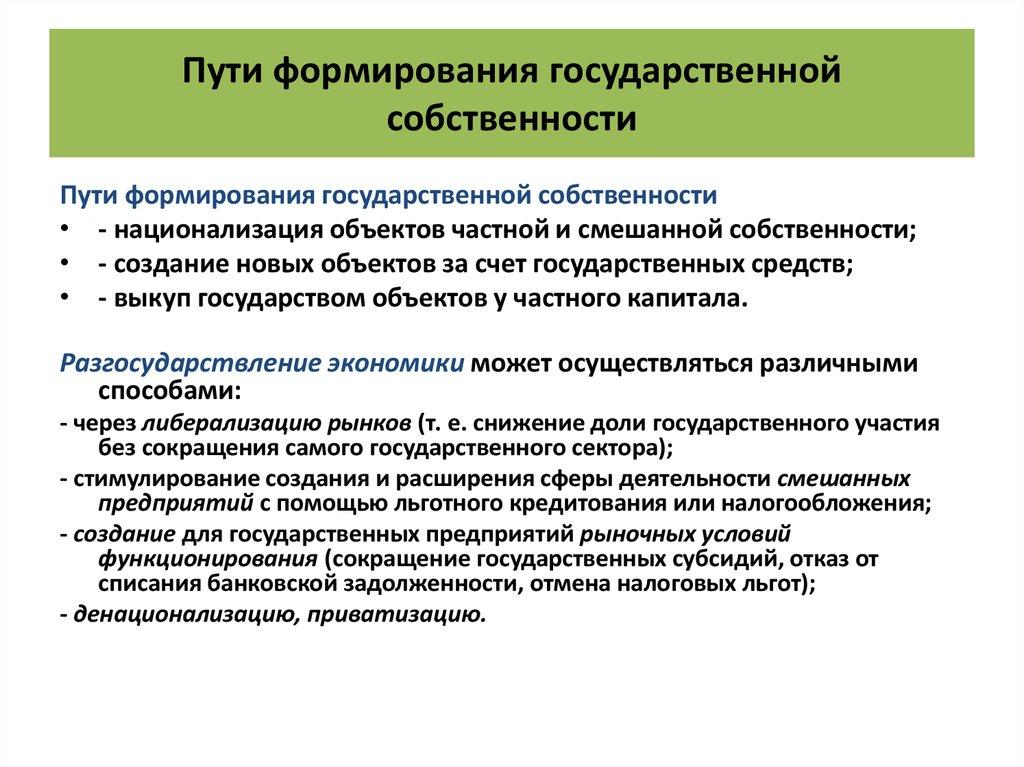 Пути формирования государственной собственности