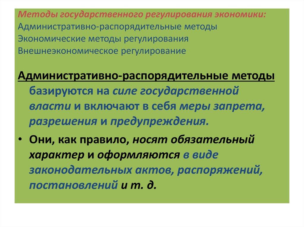Методы государственного регулирования экономики: Административно-распорядительные методы Экономические методы регулирования