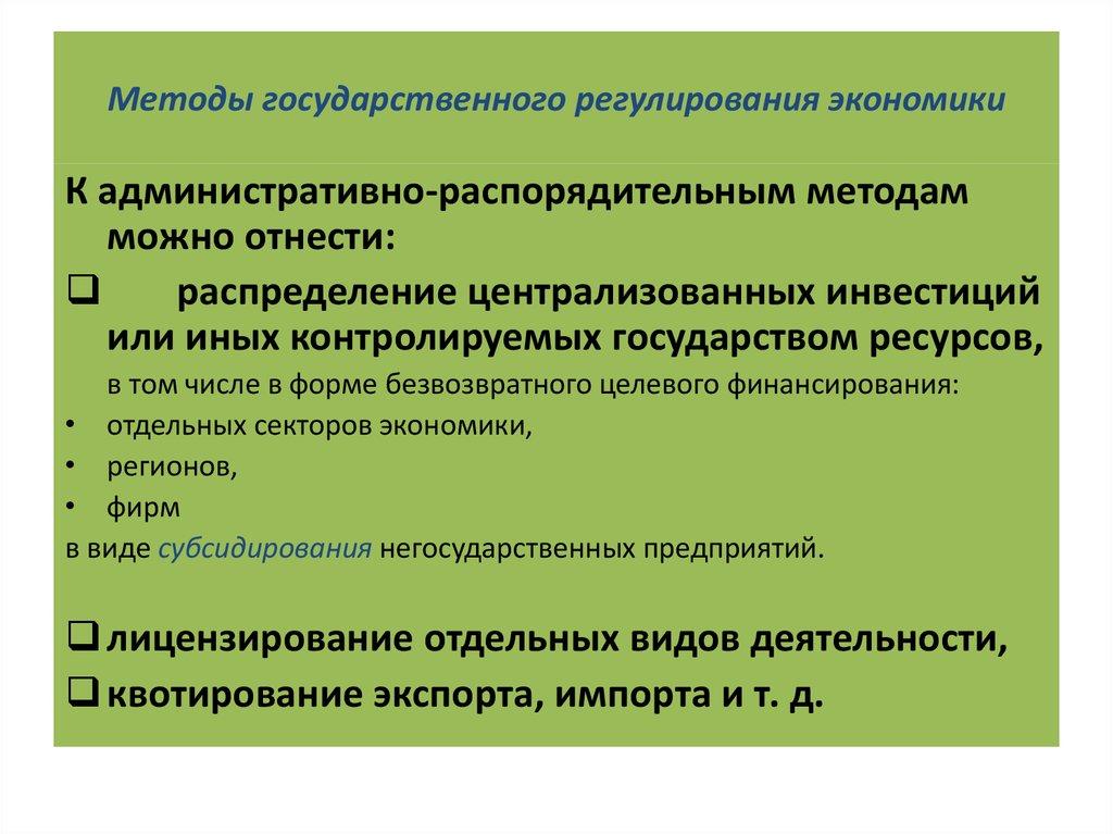 Методы государственного регулирования экономики