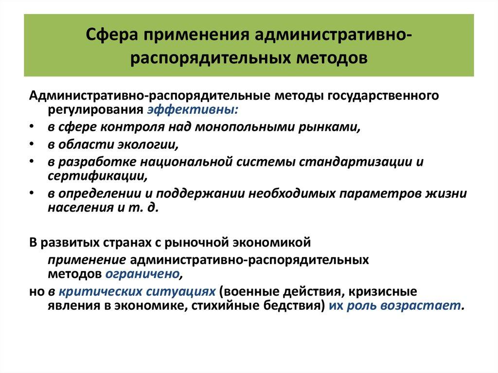 Сфера применения административно-распорядительных методов