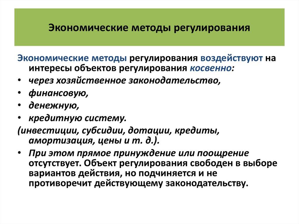Экономические методы регулирования