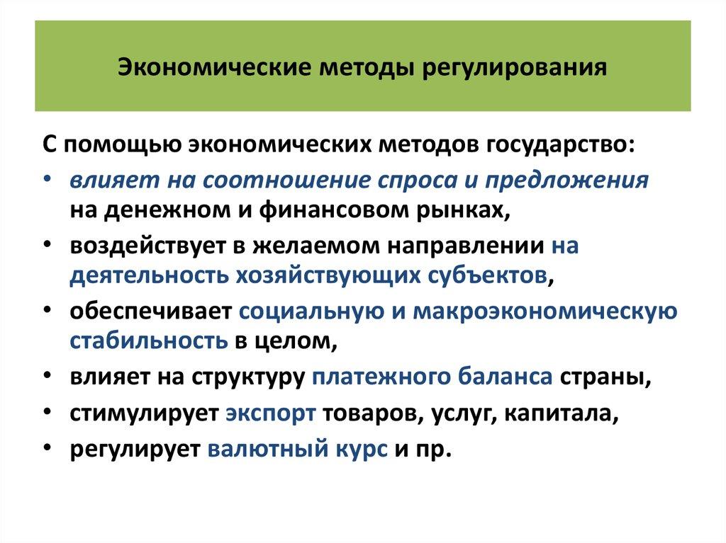 Экономические методы регулирования