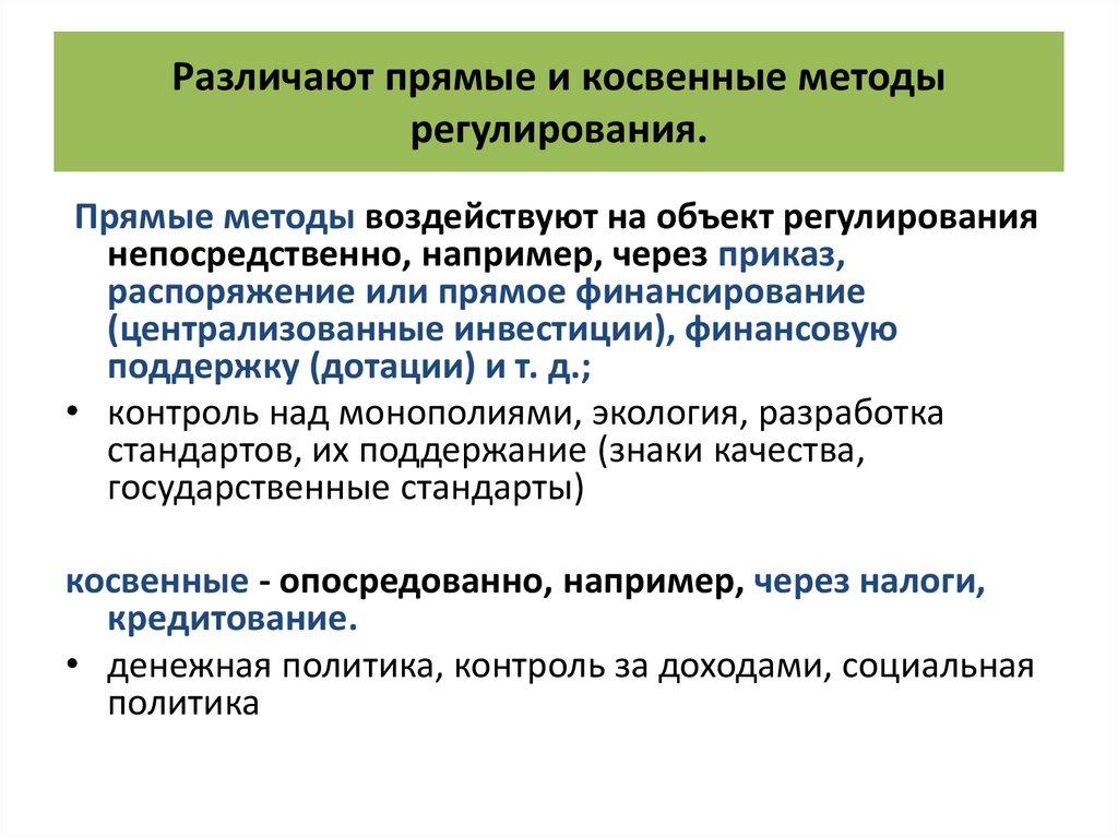 Различают прямые и косвенные методы регулирования.