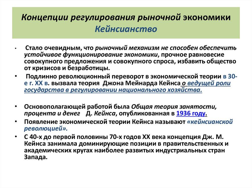Концепции регулирования рыночной экономики Кейнсианство