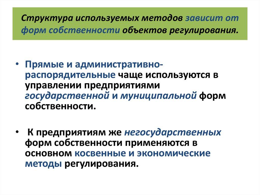 Структура используемых методов зависит от форм собственности объектов регулирования.