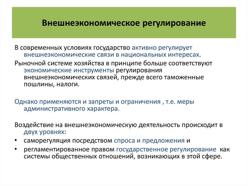 Внешнеэкономическое регулирование