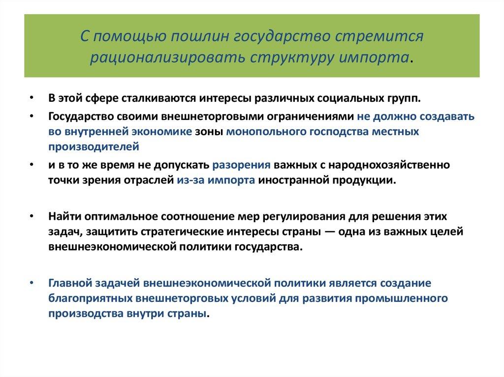 С помощью пошлин государство стремится рационализировать структуру импорта.