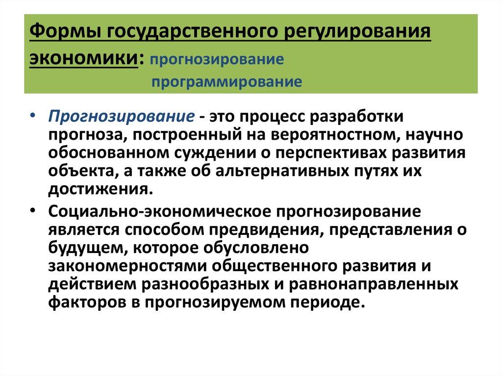 Формы государственного регулирования экономики: прогнозирование программирование