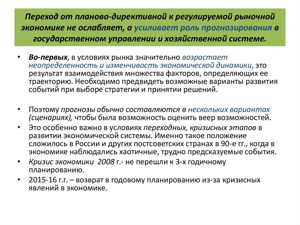 Переход от планово-директивной к регулируемой рыночной экономике не ослабляет, а усиливает роль прогнозирования в