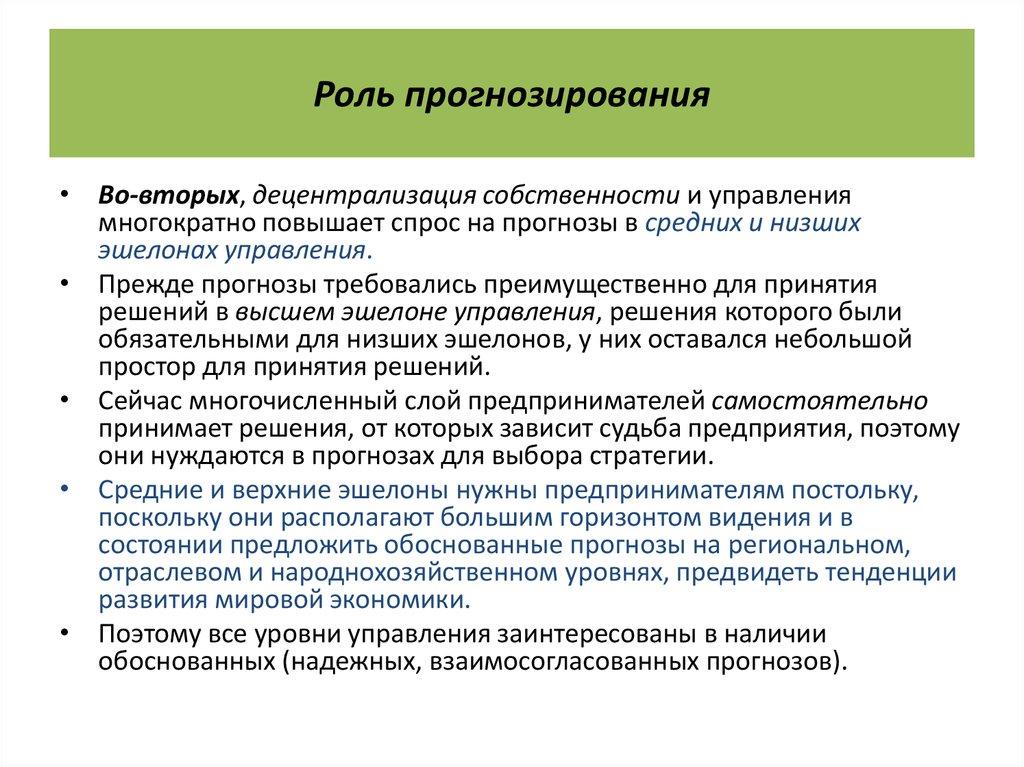 Роль прогнозирования