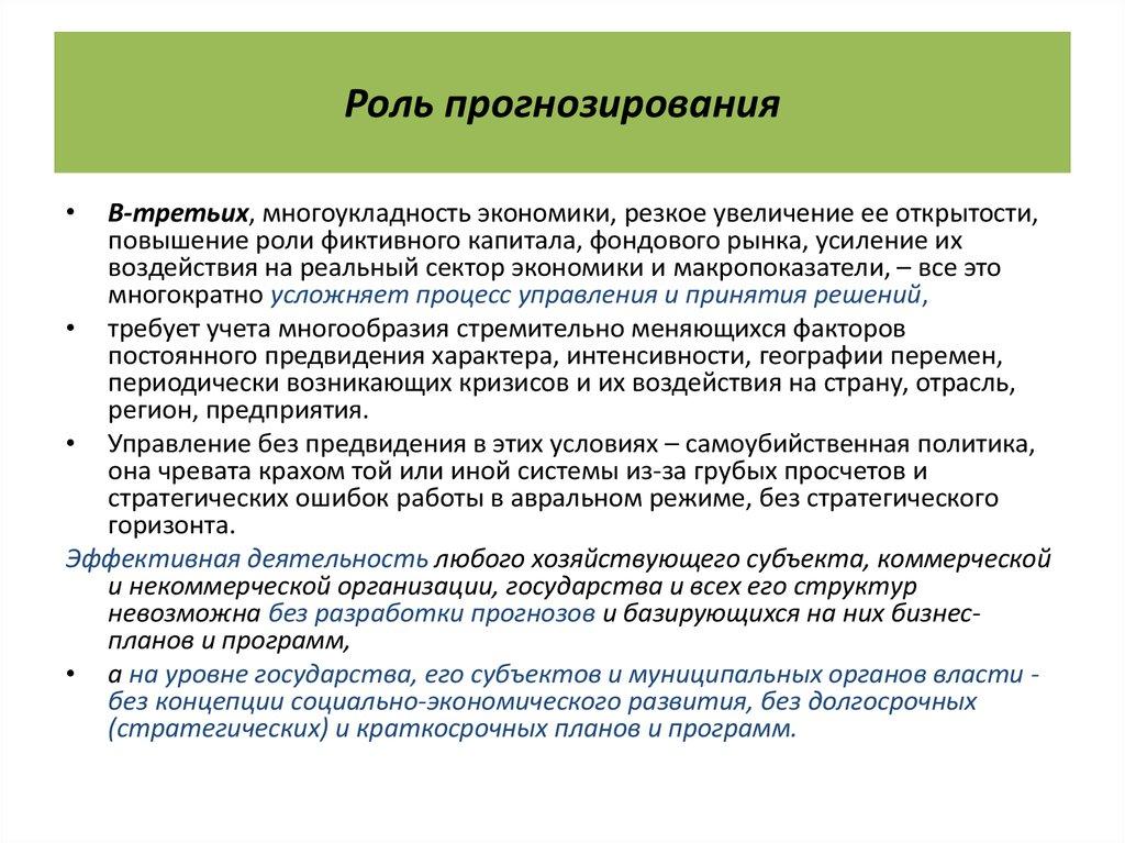Роль прогнозирования