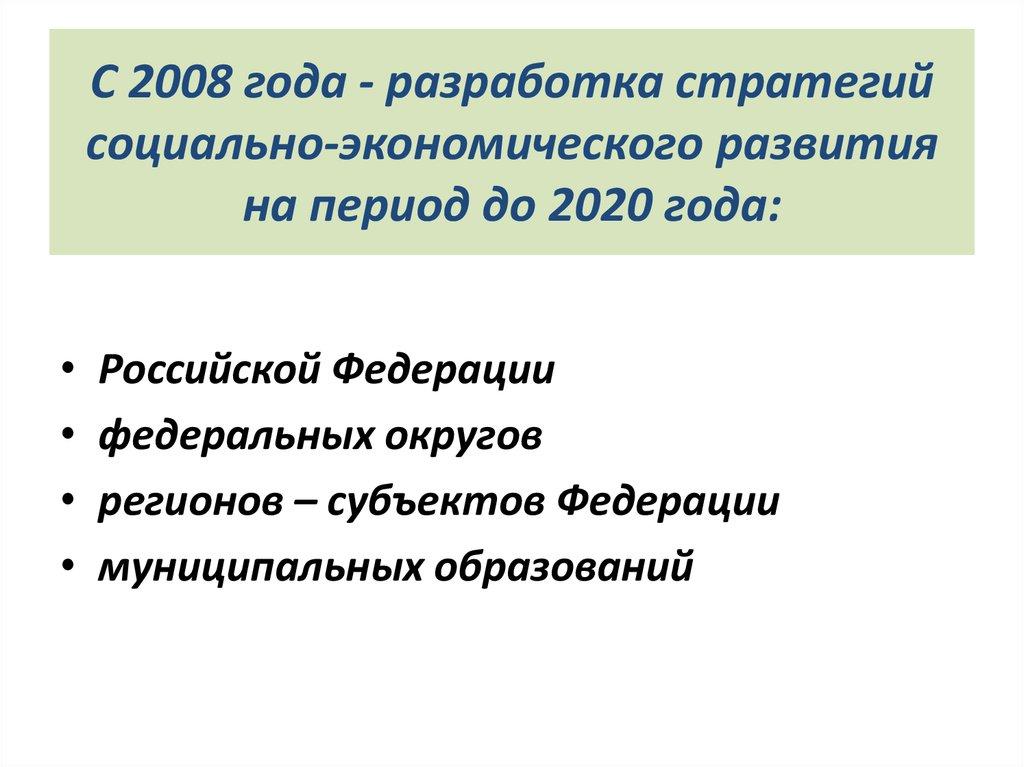 С 2008 года - разработка стратегий социально-экономического развития на период до 2020 года: