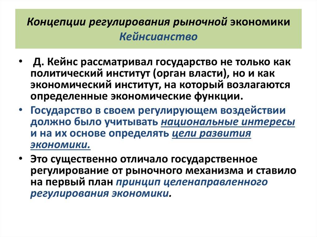 Концепции регулирования рыночной экономики Кейнсианство