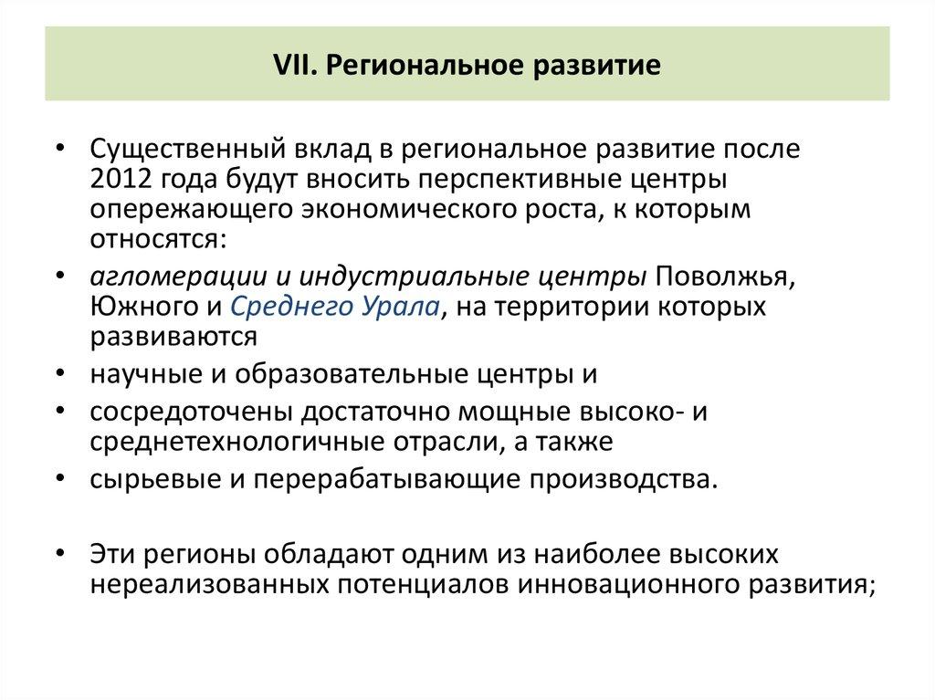 VII. Региональное развитие