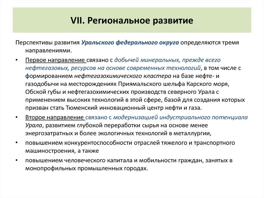 VII. Региональное развитие