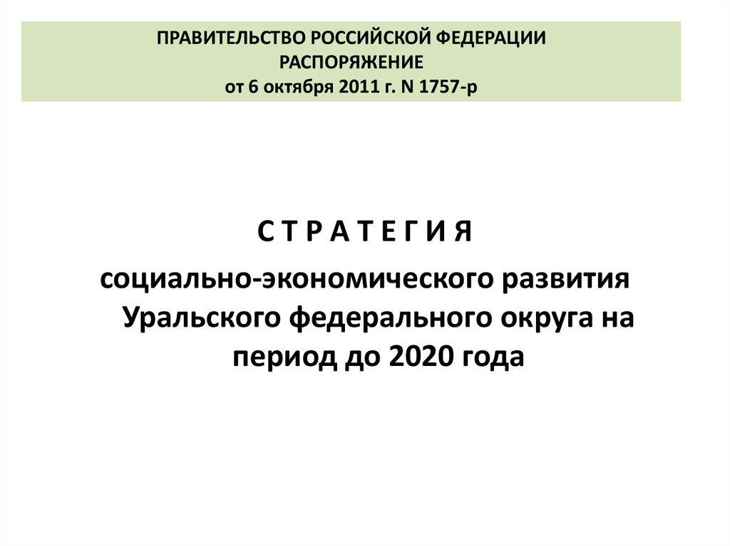 ПРАВИТЕЛЬСТВО РОССИЙСКОЙ ФЕДЕРАЦИИ РАСПОРЯЖЕНИЕ от 6 октября 2011 г. N 1757-р