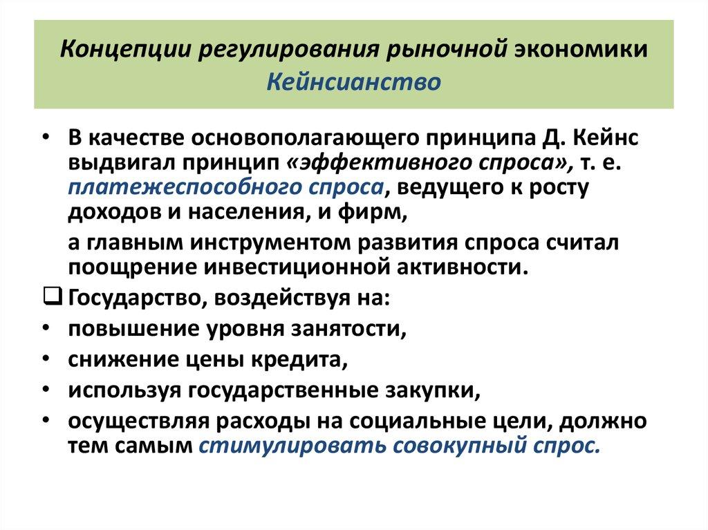 Концепции регулирования рыночной экономики Кейнсианство
