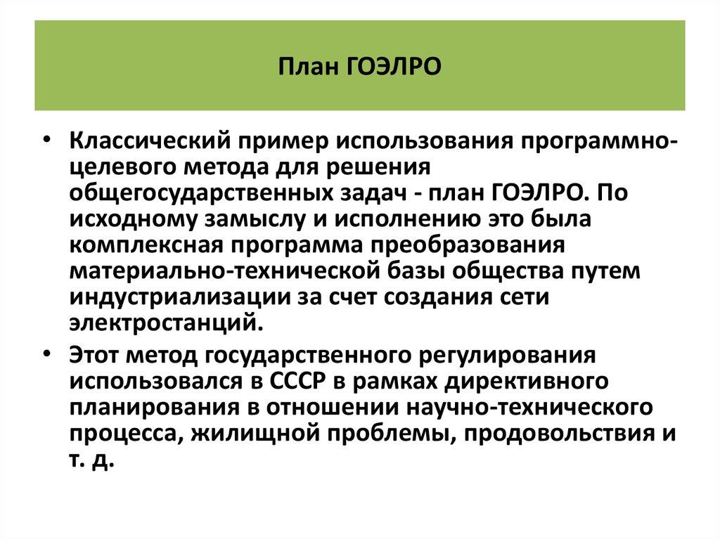 План ГОЭЛРО