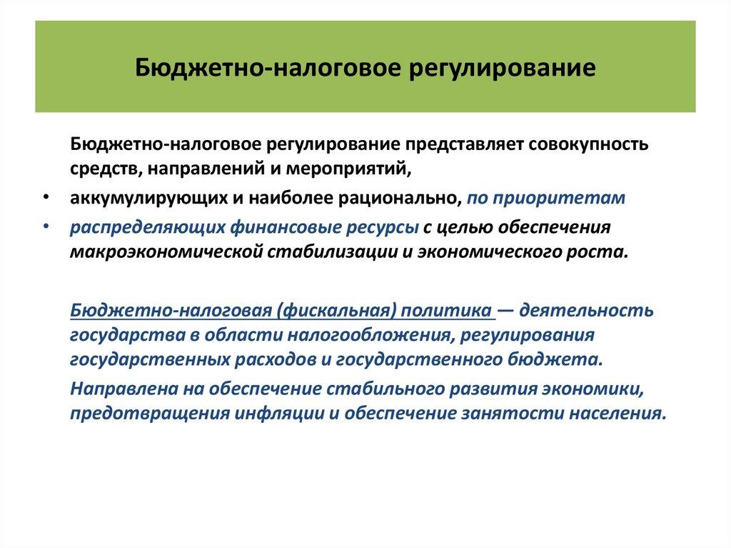 Бюджетно-налоговое регулирование