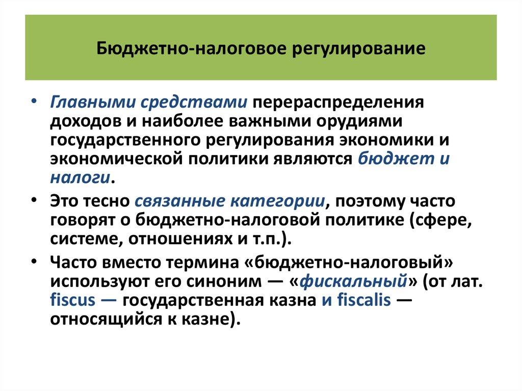 Бюджетно-налоговое регулирование