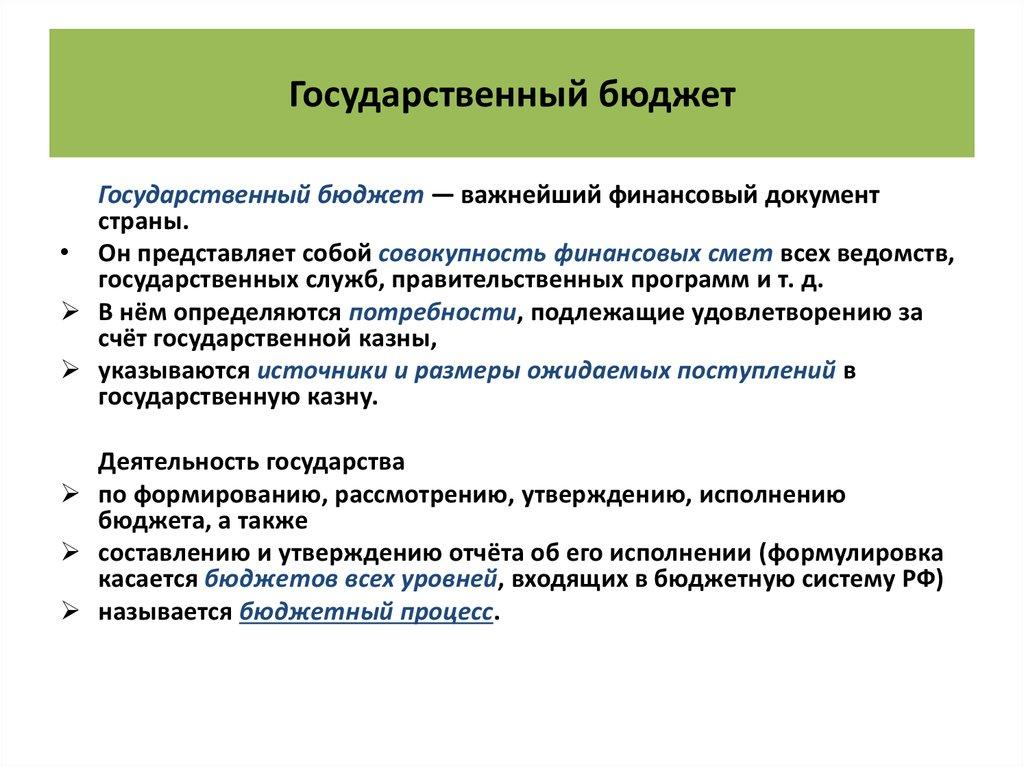 Государственный бюджет
