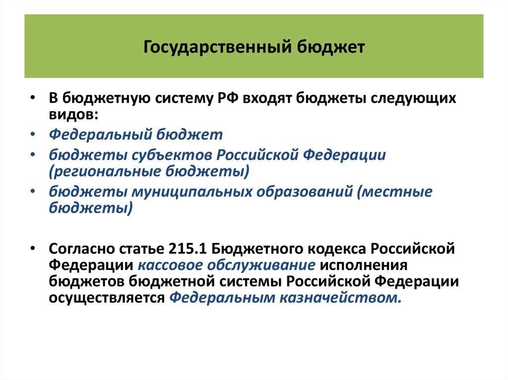 Государственный бюджет