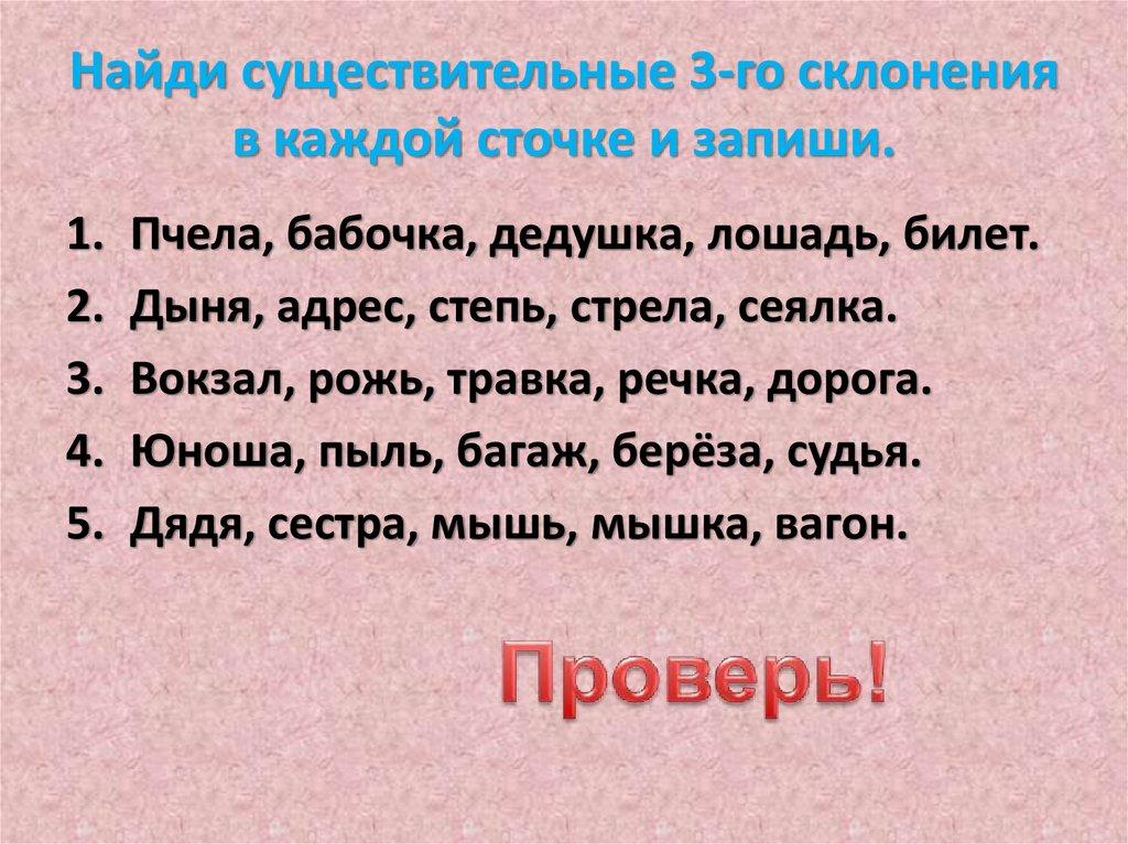 Найди существительные 3-го склонения в каждой сточке и запиши.