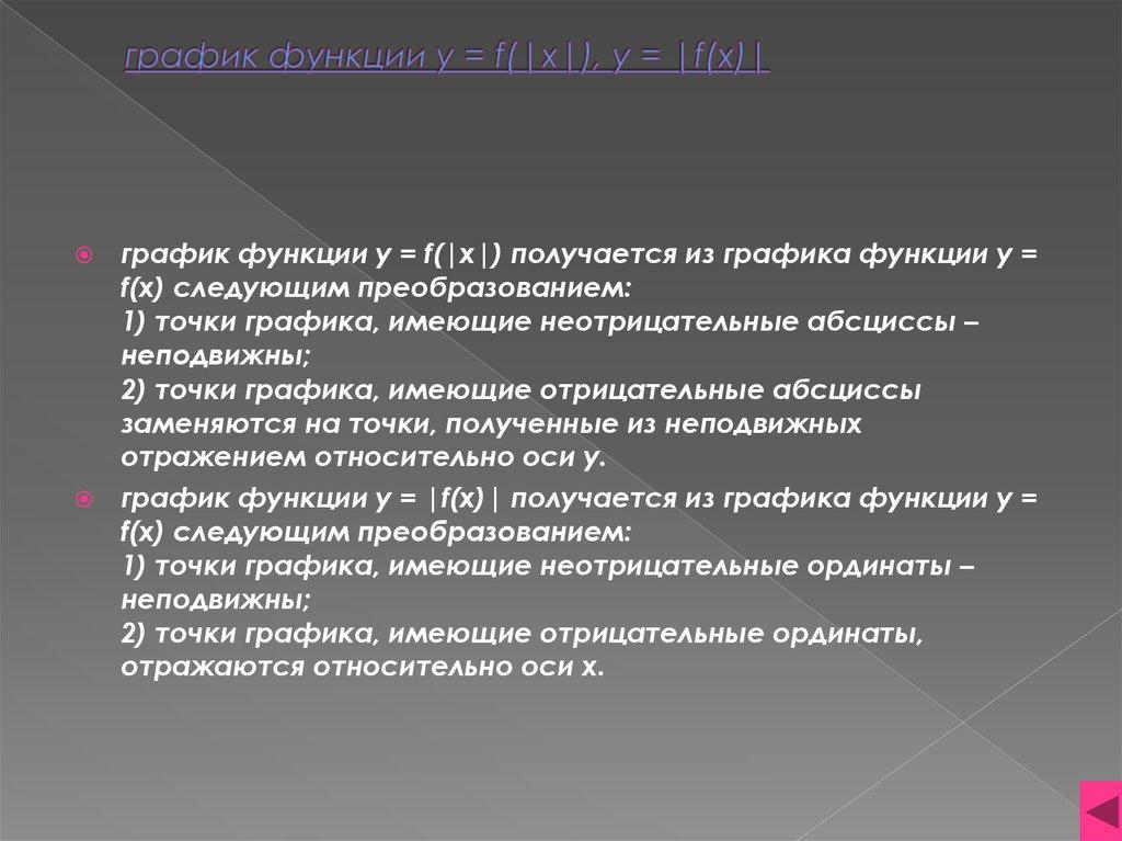 график функции y = f(|x|), y = |f(x)|