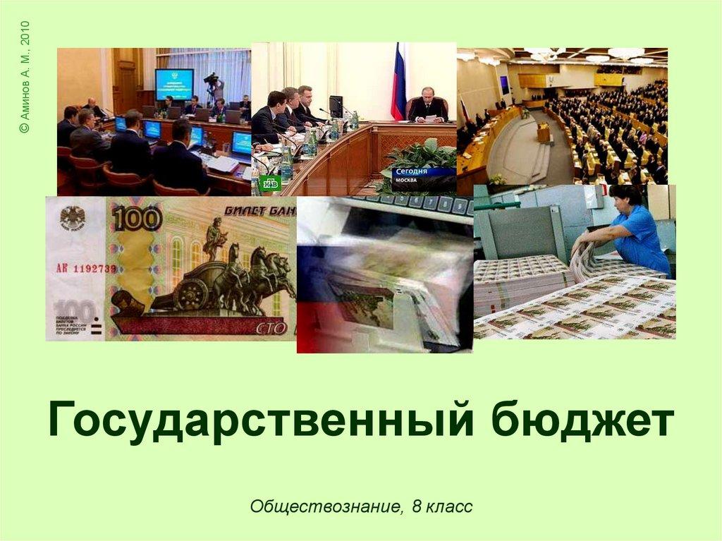 Государственный бюджет