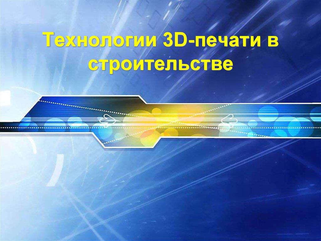 Технологии 3D-печати в строительстве