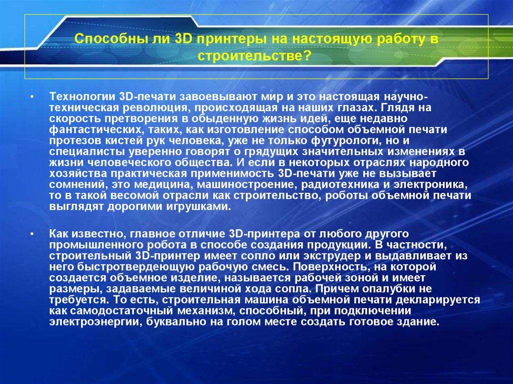 Способны ли 3D принтеры на настоящую работу в строительстве? 