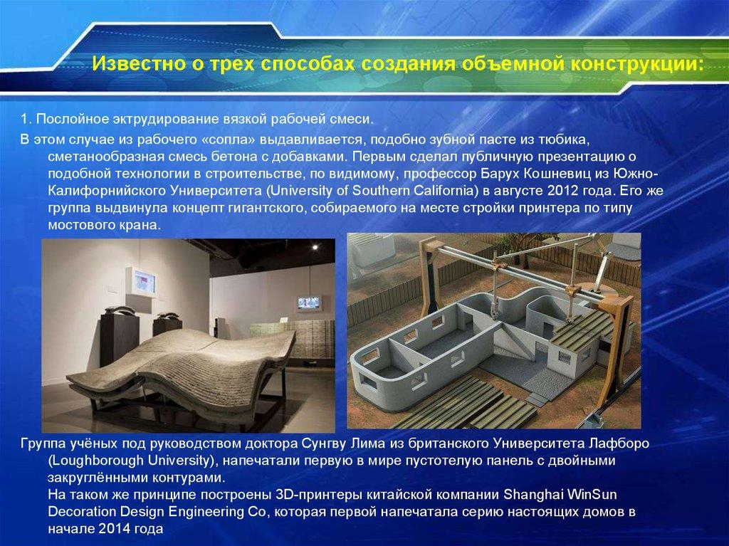 Известно о трех способах создания объемной конструкции: 