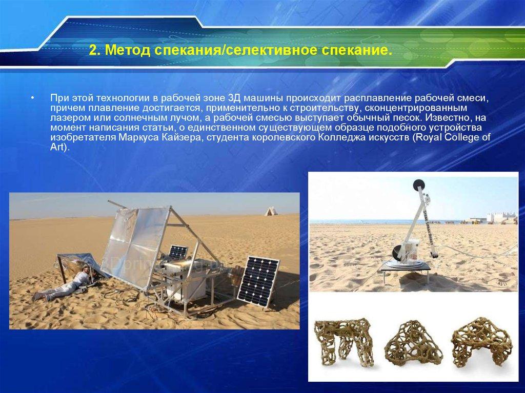 2. Метод спекания/селективное спекание. 