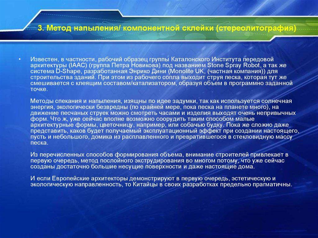 3. Метод напыления/ компонентной склейки (стереолитография)