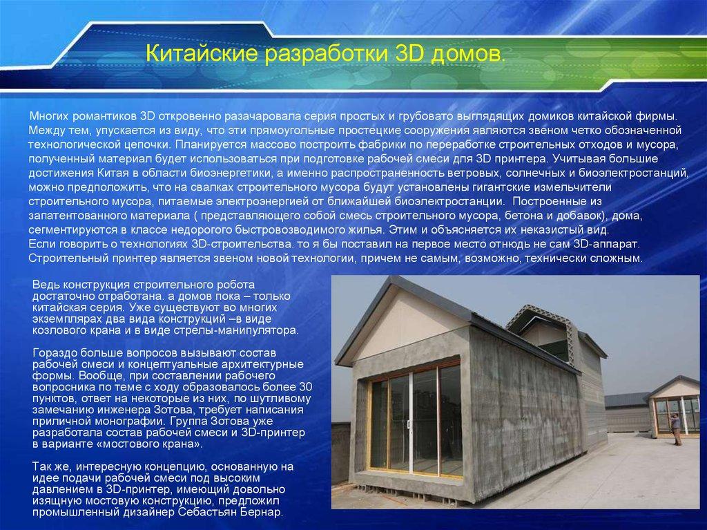 Многих романтиков 3D откровенно разачаровала серия простых и грубовато выглядящих домиков китайской фирмы. Между тем,