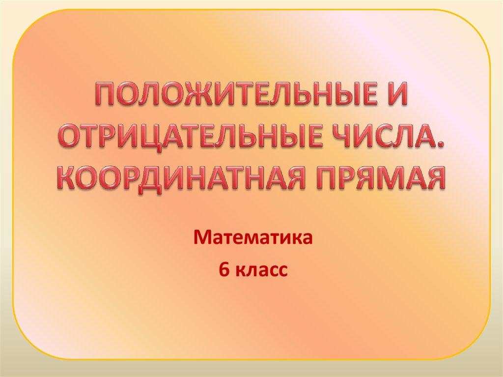ПОЛОЖИТЕЛЬНЫЕ И ОТРИЦАТЕЛЬНЫЕ ЧИСЛА. КООРДИНАТНАЯ ПРЯМАЯ