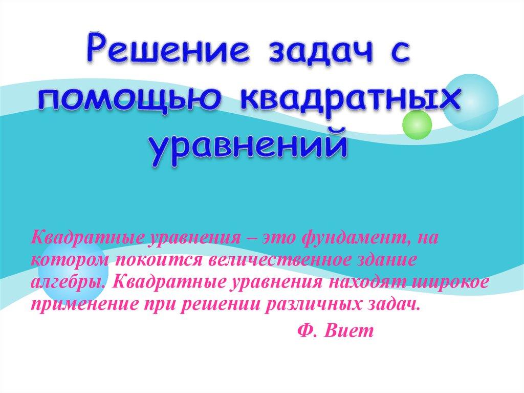 Решение задач с помощью квадратных уравнений