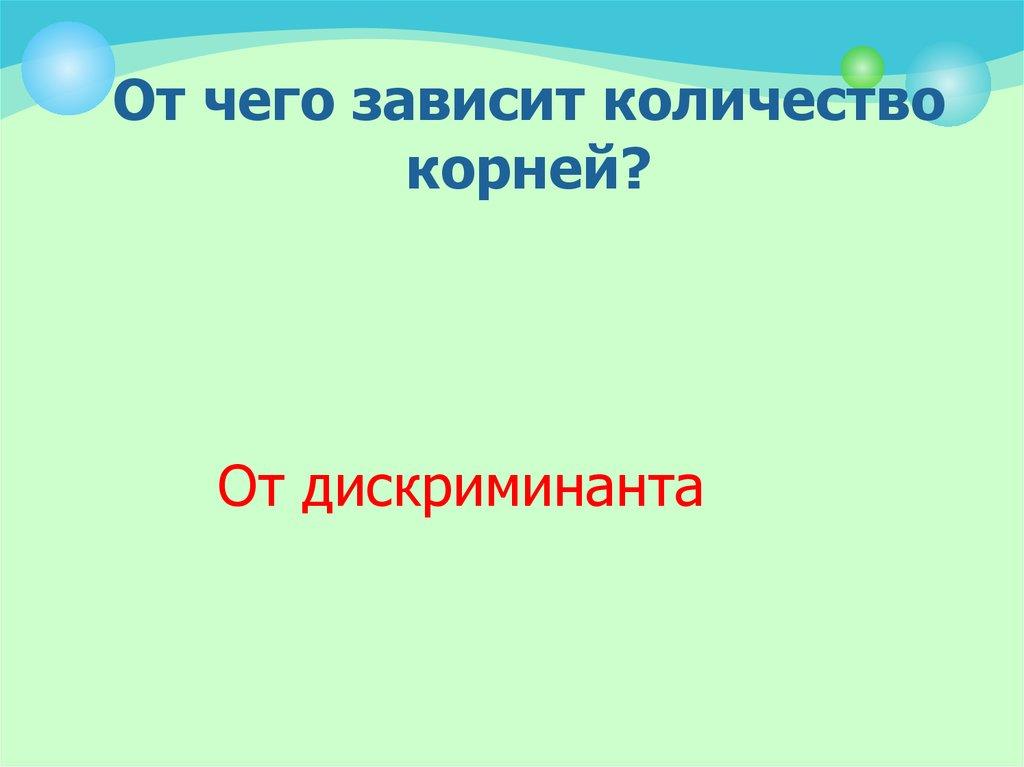 От чего зависит количество корней?