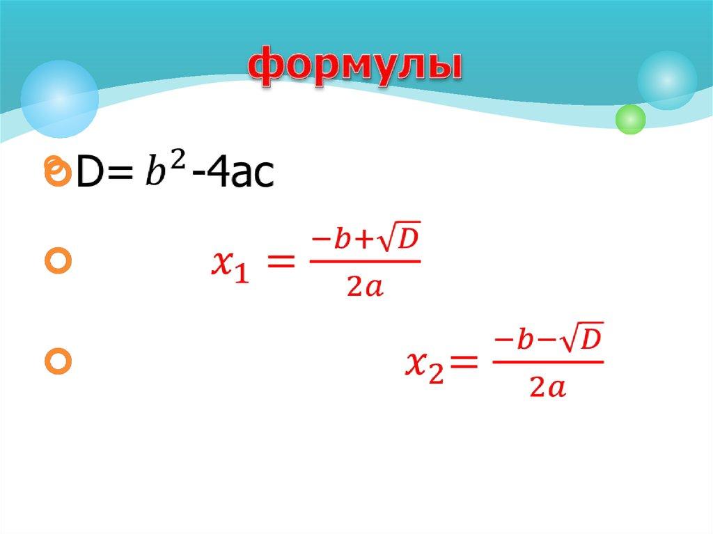 формулы