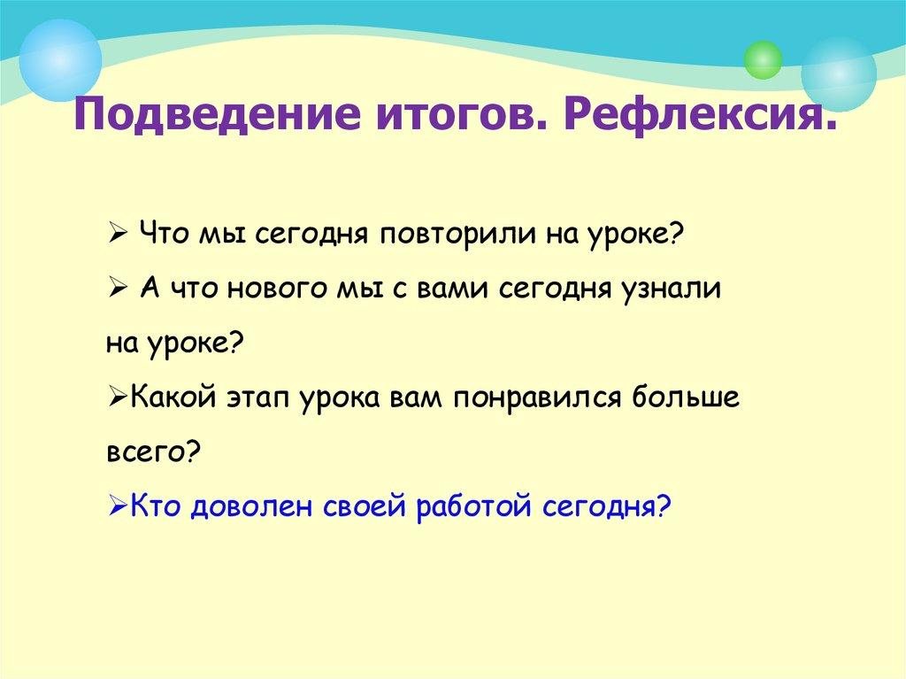 Подведение итогов. Рефлексия.